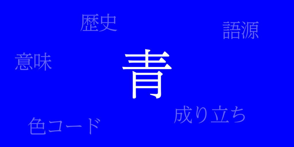 青（あお）とは – 歴史や由来、色コード
