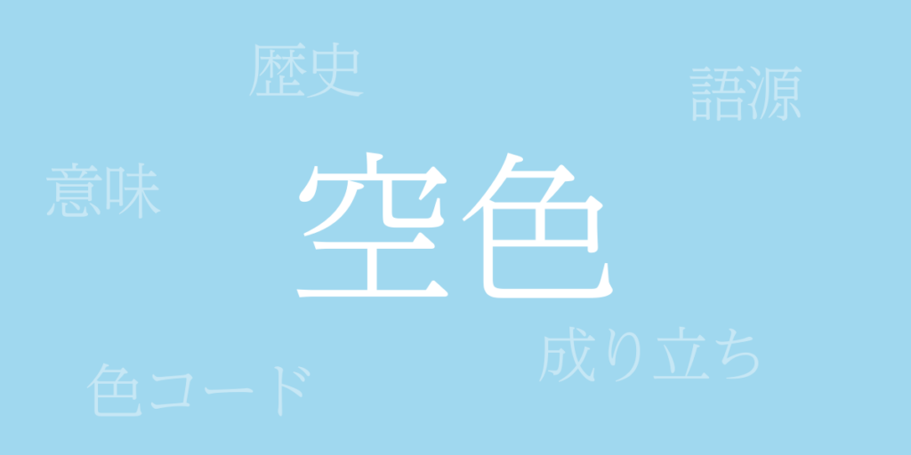 空色(そらいろ)とは – 歴史や由来、色コード 空色(そらいろ)とは – 歴史や由来、色コード