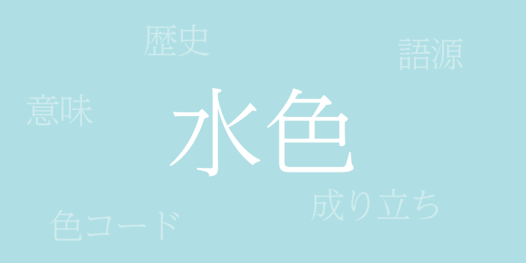 水色(みずいろ)とは – 歴史や由来、色コード 水色(みずいろ)とは – 歴史や由来、色コード