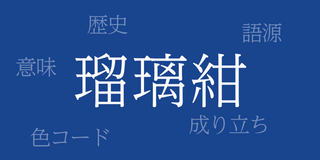 瑠璃紺(るりこん)とは – 歴史や由来、色コード 瑠璃紺(るりこん)とは – 歴史や由来、色コード