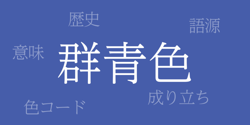 群青色(ぐんじょういろ)とは – 歴史や由来、色コード 群青色(ぐんじょういろ)とは – 歴史や由来、色コード
