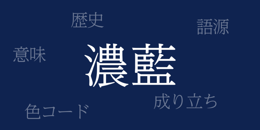 濃藍(こいあい)とは – 歴史や由来、色コード 濃藍(こいあい)とは – 歴史や由来、色コード