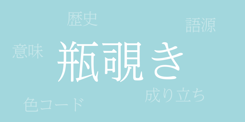 瓶覗き(かめのぞき)とは – 歴史や由来、色コード 瓶覗き(かめのぞき)とは – 歴史や由来、色コード