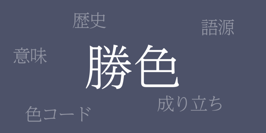 勝色(かちいろ)とは – 歴史や由来、色コード 勝色(かちいろ)とは – 歴史や由来、色コード