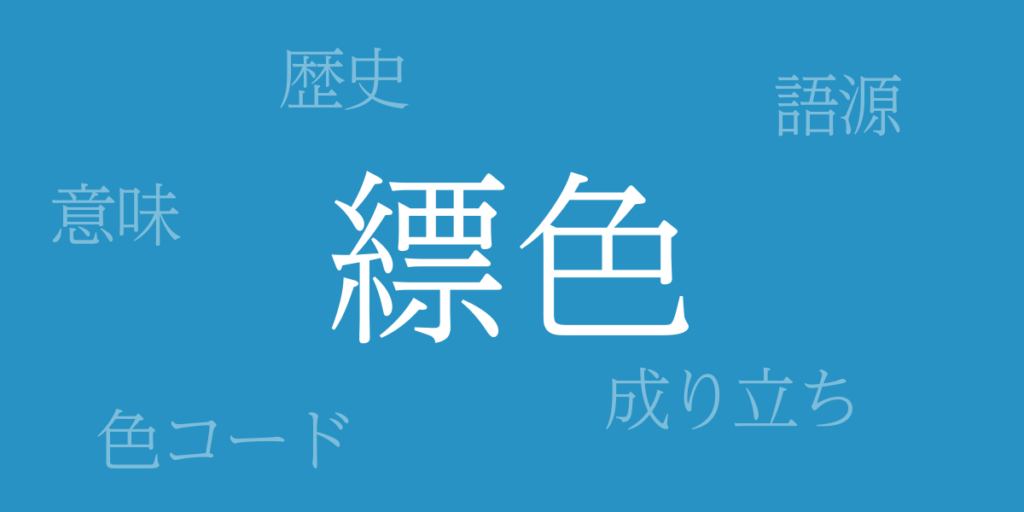 縹色（はなだいろ）とは – 歴史や由来、色コード