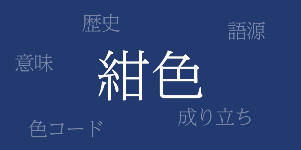 紺色(こんいろ)とは – 歴史や由来、色コード 紺色(こんいろ)とは – 歴史や由来、色コード