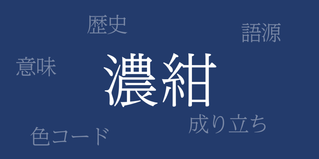 濃紺(のうこん)とは – 歴史や由来、色コード 濃紺(のうこん)とは – 歴史や由来、色コード