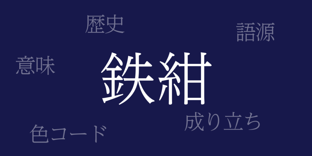 鉄紺(てつこん)とは – 歴史や由来、色コード 鉄紺(てつこん)とは – 歴史や由来、色コード