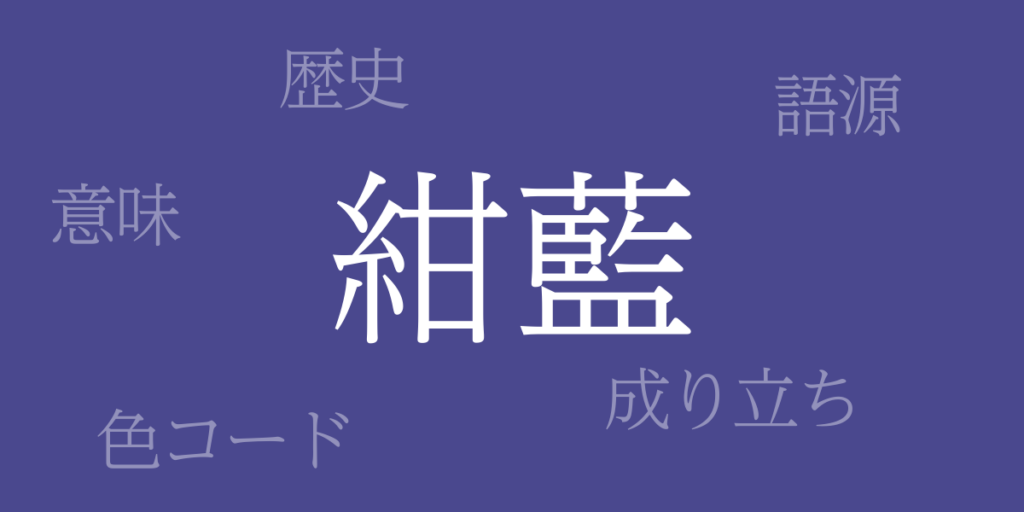 紺藍(こんあい)とは – 歴史や由来、色コード 紺藍(こんあい)とは – 歴史や由来、色コード