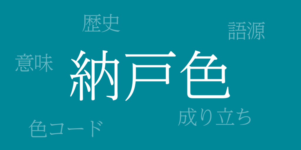 納戸色(なんどいろ)とは – 歴史や由来、色コード 納戸色(なんどいろ)とは – 歴史や由来、色コード