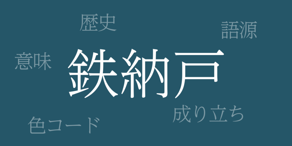 鉄納戸(てつなんど)とは – 歴史や由来、色コード 鉄納戸(てつなんど)とは – 歴史や由来、色コード