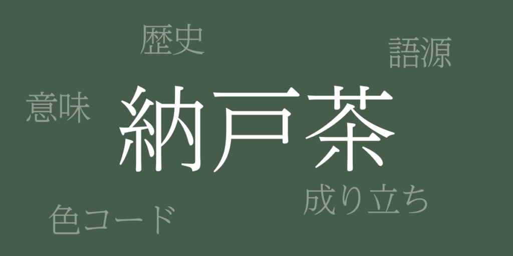 納戸茶(なんどちゃ)とは – 歴史や由来、色コード 納戸茶(なんどちゃ)とは – 歴史や由来、色コード