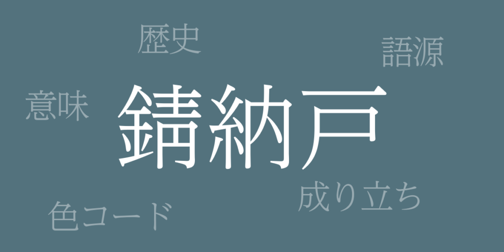 錆納戸(さびなんど)とは – 歴史や由来、色コード 錆納戸(さびなんど)とは – 歴史や由来、色コード