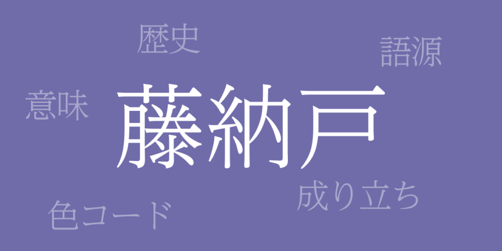 藤納戸(ふじなんど)とは – 歴史や由来、色コード 藤納戸(ふじなんど)とは – 歴史や由来、色コード