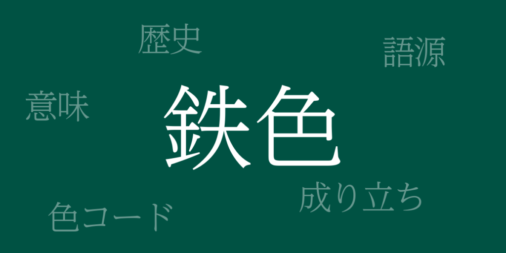 鉄色(てついろ)とは – 歴史や由来、色コード 鉄色(てついろ)とは – 歴史や由来、色コード