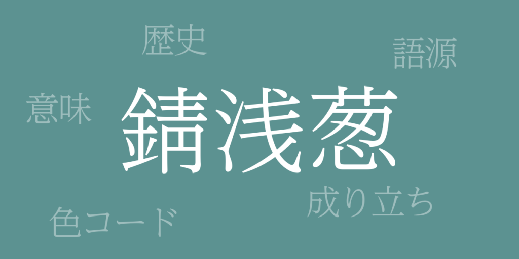 錆浅葱(さびあさぎ)とは – 歴史や由来、色コード 錆浅葱(さびあさぎ)とは – 歴史や由来、色コード