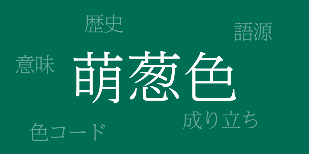 萌葱色(もえぎいろ)とは – 歴史や由来、色コード 萌葱色(もえぎいろ)とは – 歴史や由来、色コード