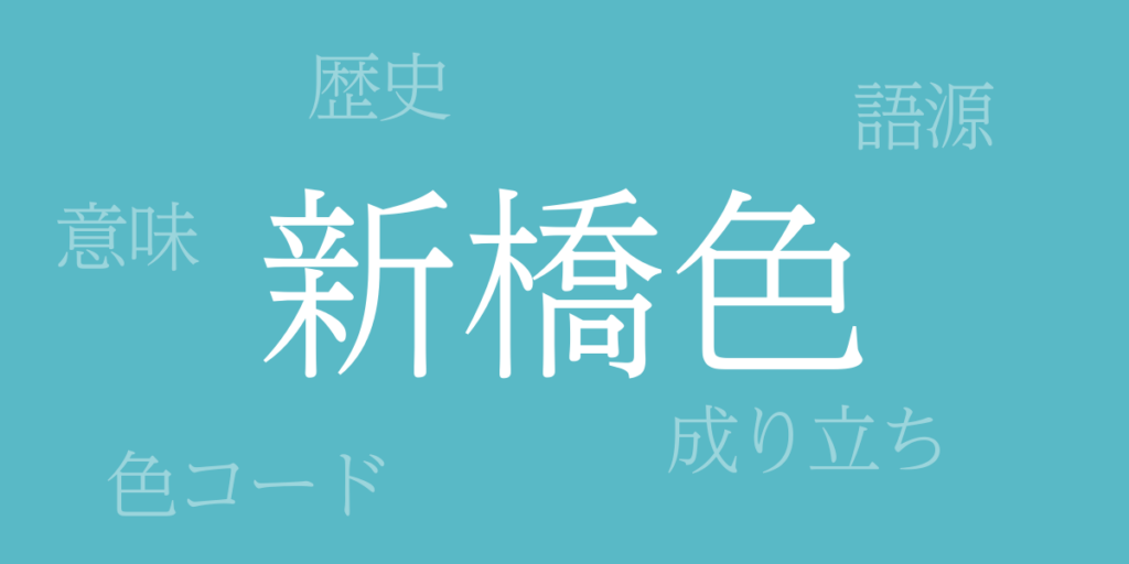 新橋色(しんばしいろ)とは – 歴史や由来、色コード 新橋色(しんばしいろ)とは – 歴史や由来、色コード