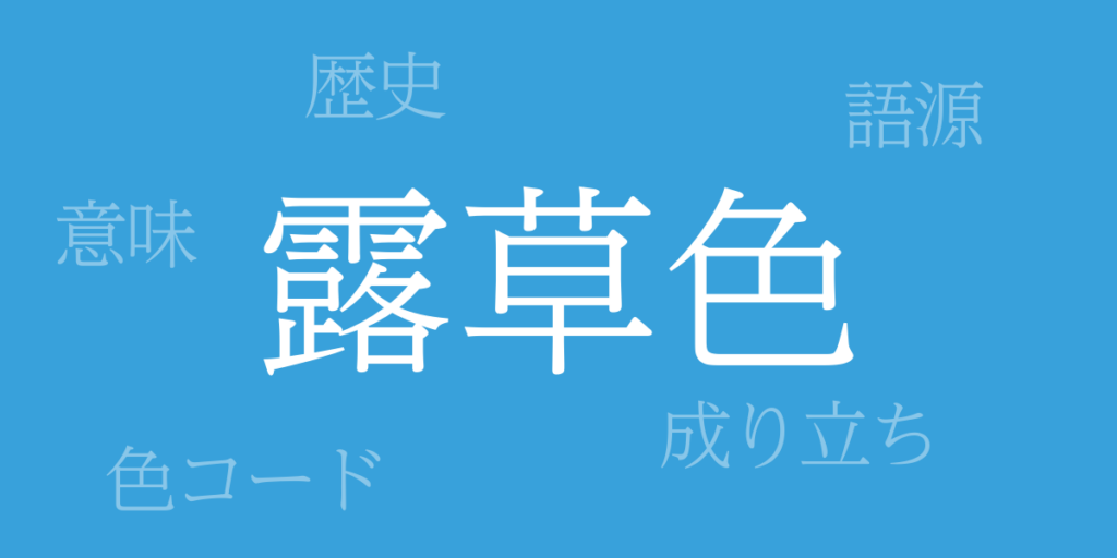 露草色(つゆくさいろ)とは – 歴史や由来、色コード 露草色(つゆくさいろ)とは – 歴史や由来、色コード
