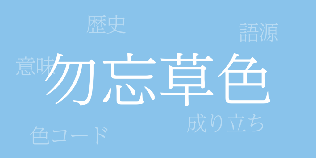 勿忘草色(わすれなぐさいろ)とは – 歴史や由来、色コード 勿忘草色(わすれなぐさいろ)とは – 歴史や由来、色コード