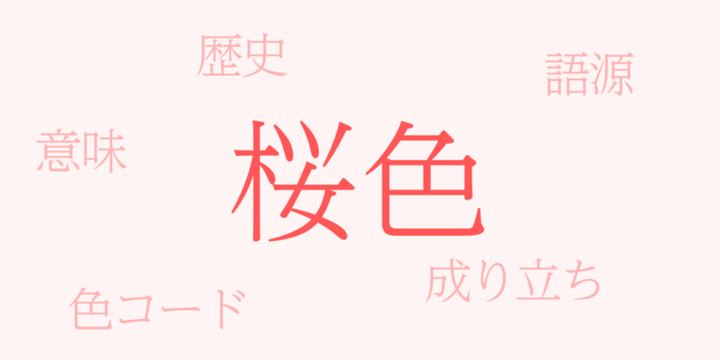 桜色(さくらいろ)とは – 歴史や由来、色コード 桜色(さくらいろ)とは – 歴史や由来、色コード
