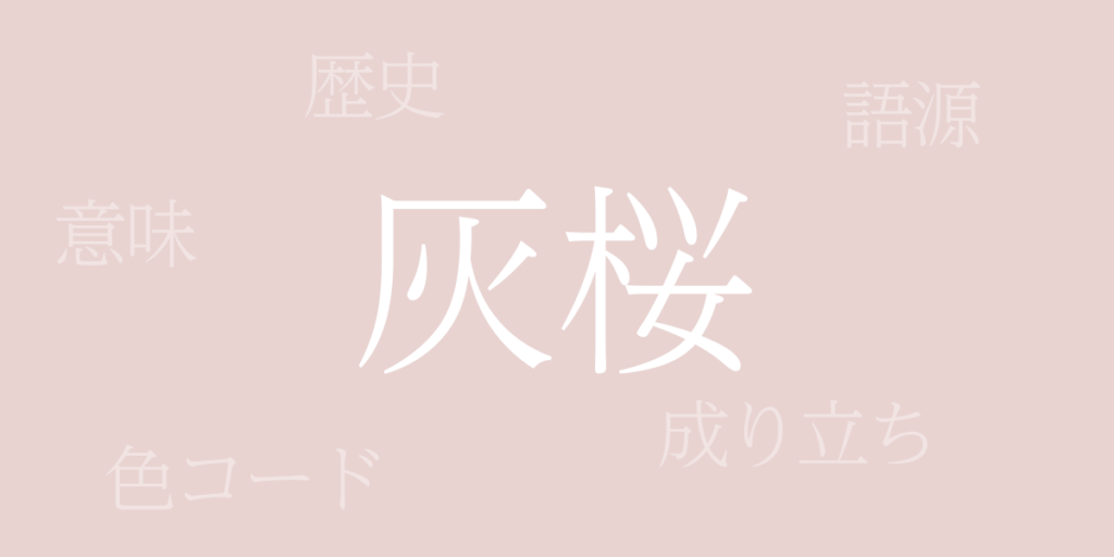 灰桜(はいざくら)とは – 歴史や由来、色コード 灰桜(はいざくら)とは – 歴史や由来、色コード