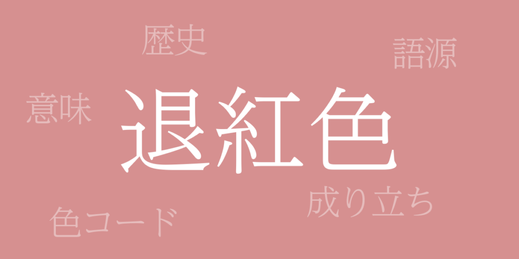退紅色（たいこうしょく）とは – 歴史や由来、色コード