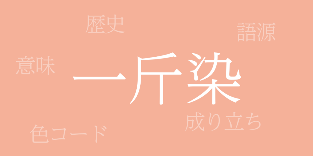 一斤染（いっこんぞめ）とは – 歴史や由来、色コード