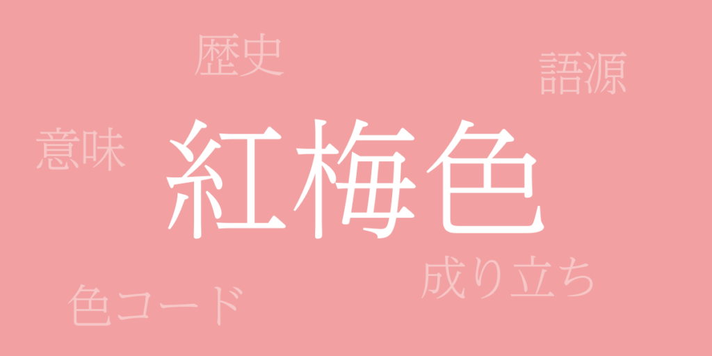 紅梅色(こうばいいろ)とは – 歴史や由来、色コード 紅梅色(こうばいいろ)とは – 歴史や由来、色コード