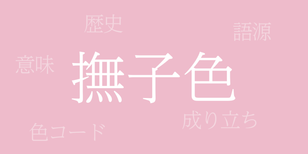 撫子色(なでしこいろ)とは – 歴史や由来、色コード 撫子色(なでしこいろ)とは – 歴史や由来、色コード