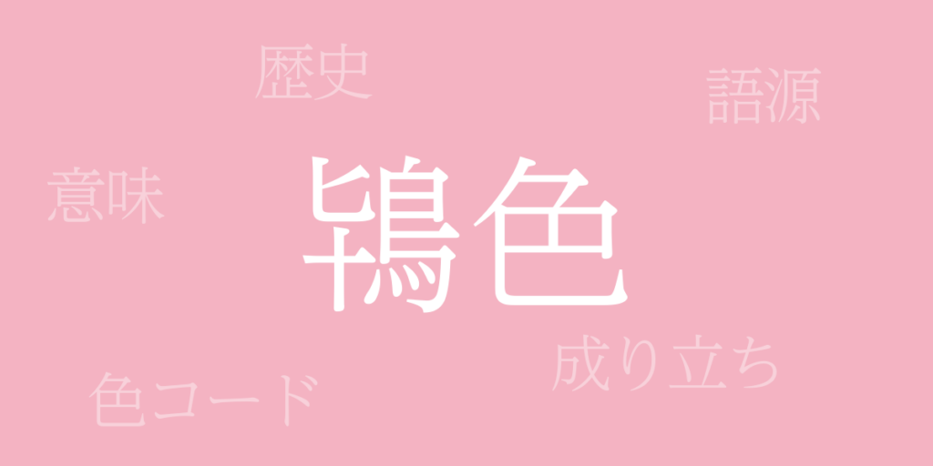 鴇色(ときいろ)とは – 歴史や由来、色コード 鴇色(ときいろ)とは – 歴史や由来、色コード