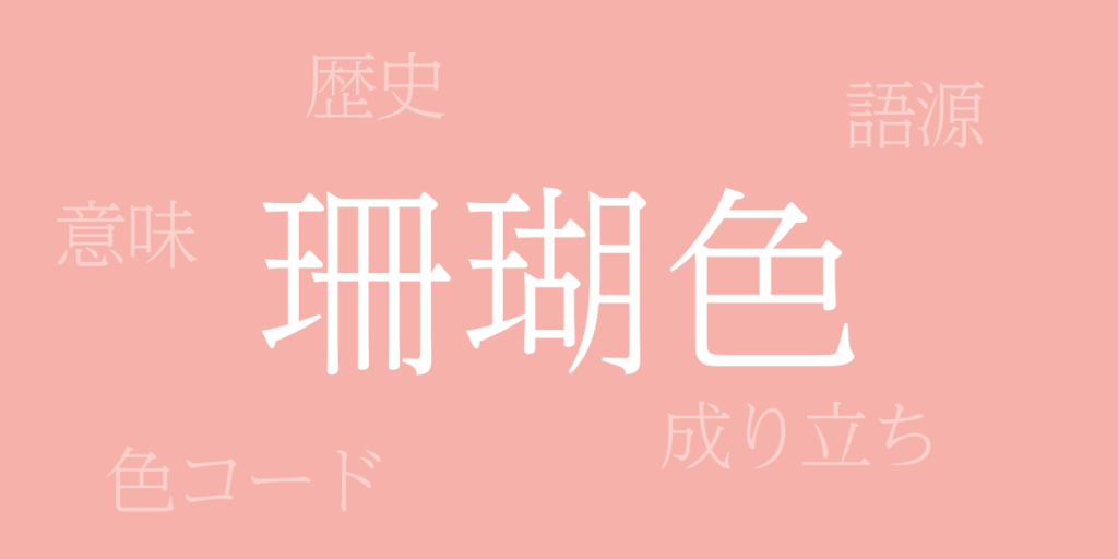 珊瑚色(さんごいろ)とは – 歴史や由来、色コード 珊瑚色(さんごいろ)とは – 歴史や由来、色コード
