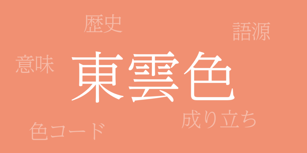 東雲色(しののめいろ)とは – 歴史や由来、色コード 東雲色(しののめいろ)とは – 歴史や由来、色コード