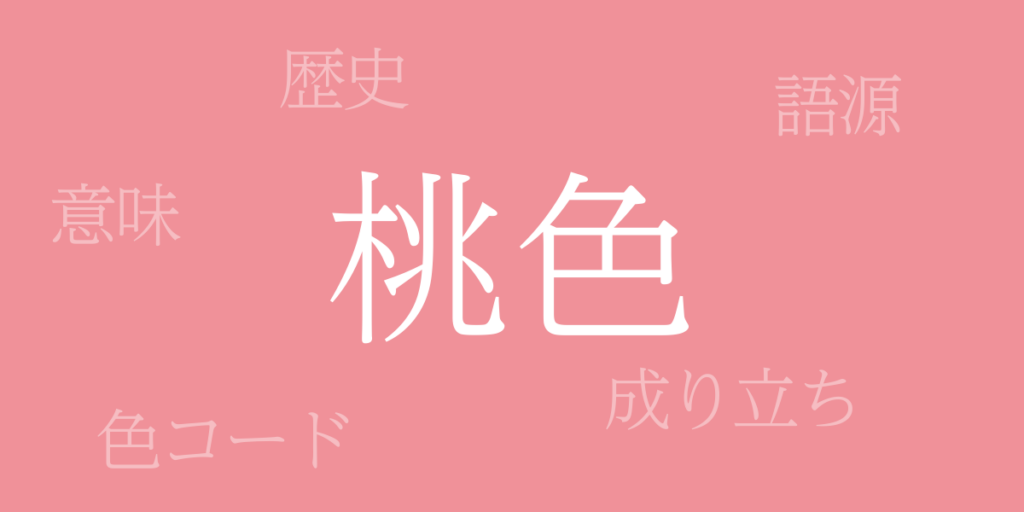 桃色(ももいろ)とは – 歴史や由来、色コード 桃色(ももいろ)とは – 歴史や由来、色コード
