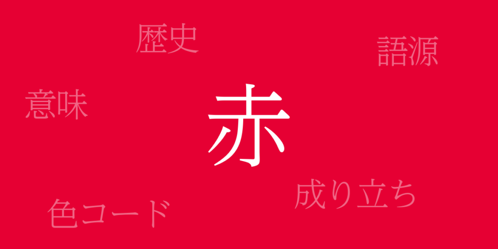 赤(あか)とは – 歴史や由来、色コード 赤(あか)とは – 歴史や由来、色コード