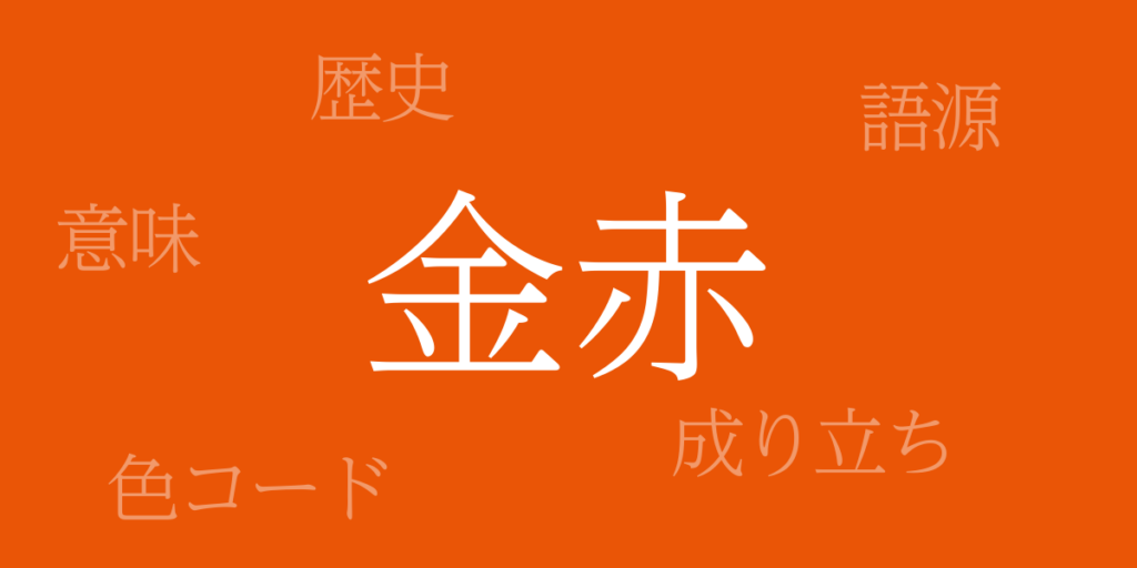 金赤(きんあか)とは – 歴史や由来、色コード 金赤(きんあか)とは – 歴史や由来、色コード