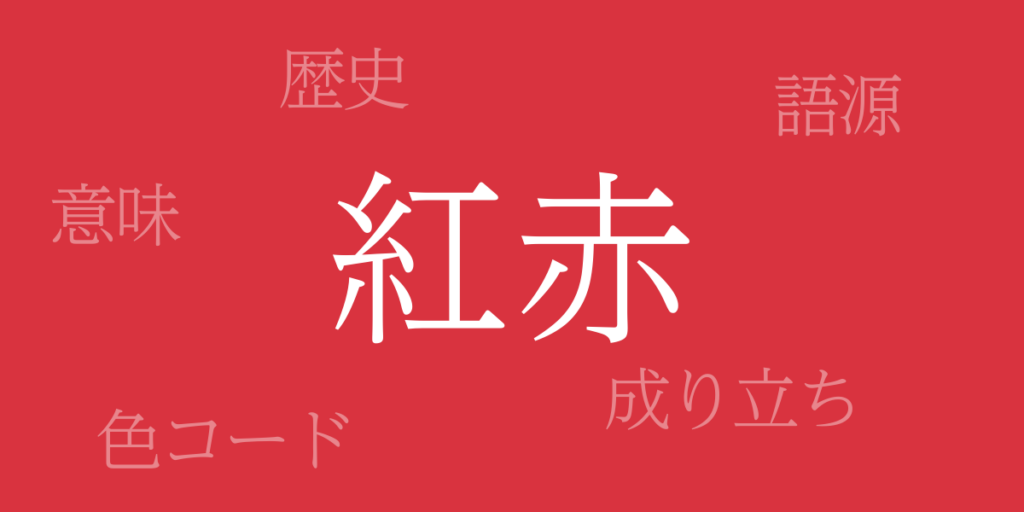紅赤(べにあか)とは – 歴史や由来、色コード 紅赤(べにあか)とは – 歴史や由来、色コード
