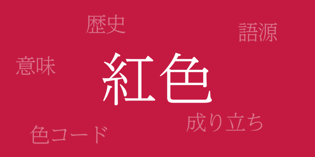 紅色(べにいろ)とは – 歴史や由来、色コード 紅色(べにいろ)とは – 歴史や由来、色コード