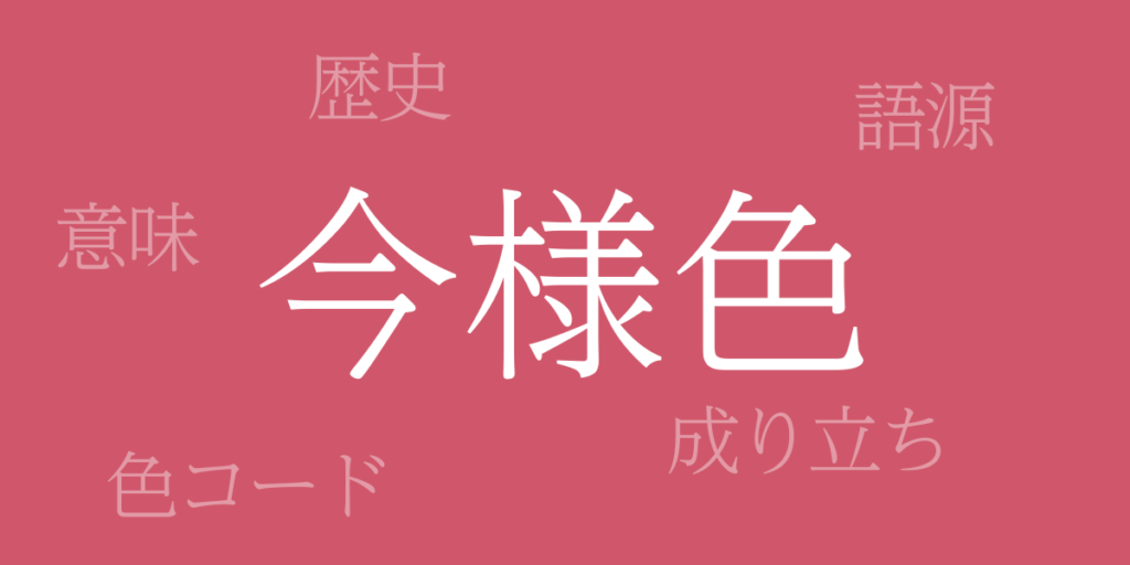 今様色(いまよういろ)とは – 歴史や由来、色コード 今様色(いまよういろ)とは – 歴史や由来、色コード