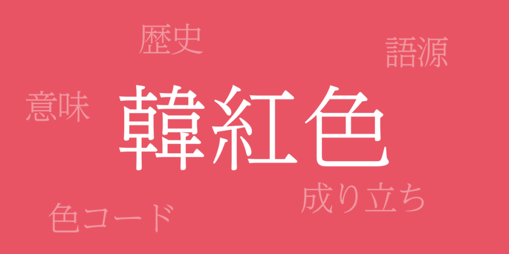 韓紅色(からくれないいろ)とは – 歴史や由来、色コード 韓紅色(からくれないいろ)とは – 歴史や由来、色コード