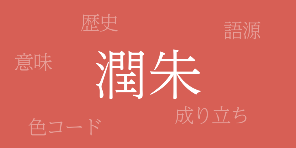 潤朱(うるみしゅ)とは – 歴史や由来、色コード 潤朱(うるみしゅ)とは – 歴史や由来、色コード