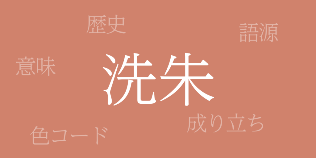 洗朱(あらいしゅ)とは – 歴史や由来、色コード 洗朱(あらいしゅ)とは – 歴史や由来、色コード