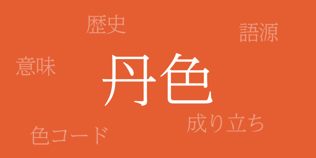 丹色（にいろ）とは – 歴史や由来、色コード
