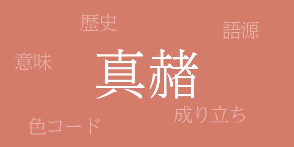 真赭(まそお)とは – 歴史や由来、色コード 真赭(まそお)とは – 歴史や由来、色コード