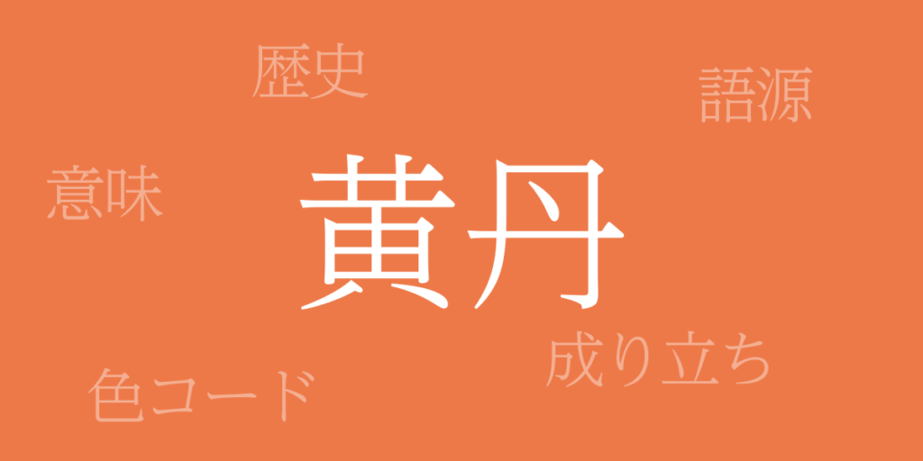 黄丹(おうに)とは – 歴史や由来、色コード 黄丹(おうに)とは – 歴史や由来、色コード
