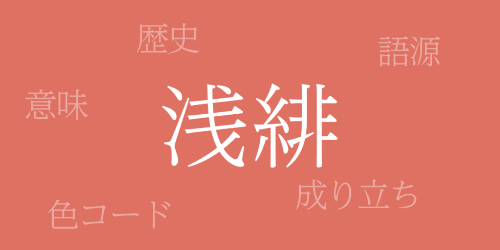 浅緋(あさひ)とは – 歴史や由来、色コード 浅緋(あさひ)とは – 歴史や由来、色コード