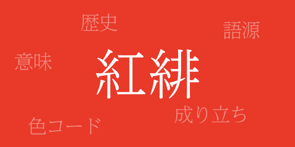 紅緋(べにひ)とは – 歴史や由来、色コード 紅緋(べにひ)とは – 歴史や由来、色コード