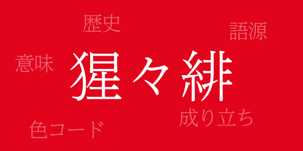 猩々緋（しょうじょうひ）とは – 歴史や由来、色コード