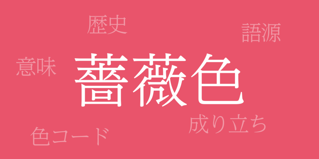 薔薇色（ばらいろ）とは – 歴史や由来、色コード