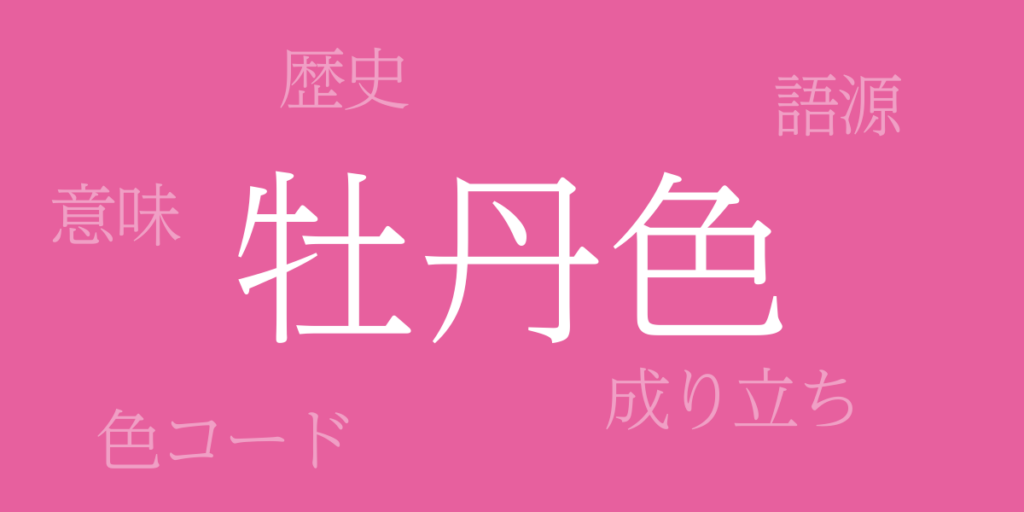 牡丹色(ぼたんいろ)とは – 歴史や由来、色コード 牡丹色(ぼたんいろ)とは – 歴史や由来、色コード